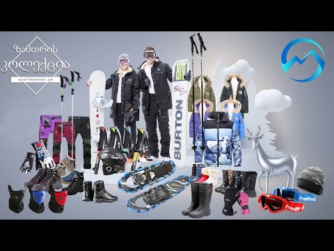 ზამთრის ახალი კოლექცია | Новая зимняя коллекция | New winter collection ( sportmaster.ge )